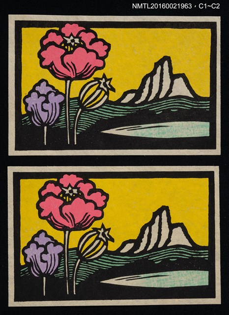 主要名稱：藏書票—湖山與花圖檔，第1張，共1張