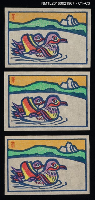 主要名稱：藏書票—湖山之游水鴛鴦圖檔，第1張，共1張