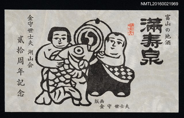 主要名稱：藏書票—富山の地酒．滿壽泉（金守世士夫 湖山會貳拾週年紀念）圖檔，第1張，共1張