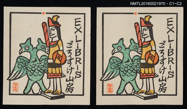 主要名稱：藏書票—戰士與雙頭鳥圖檔，第1張，共1張