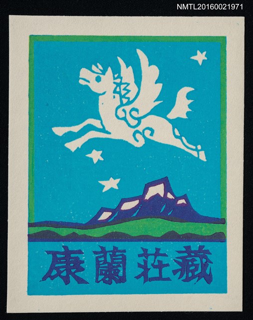 主要名稱：藏書票—飛びたつ馬（湖山．天馬）圖檔，第1張，共1張