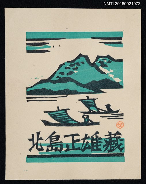 主要名稱：藏書票—河上船帆圖檔，第1張，共1張