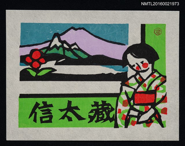 主要名稱：藏書票—浴衣姿（湖山窗邊的日本女孩）圖檔，第1張，共1張