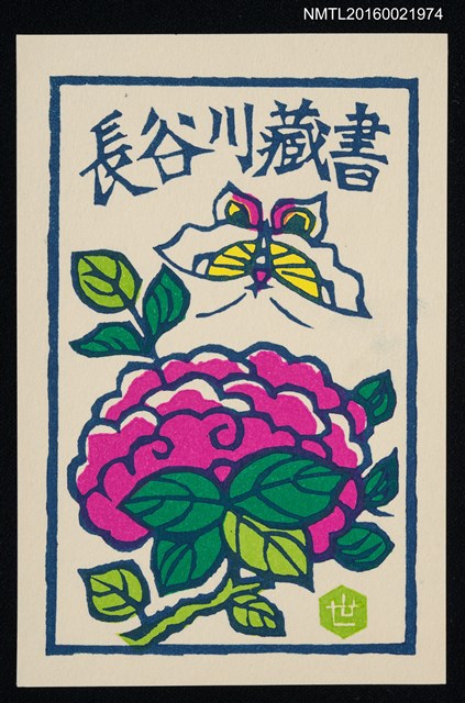 主要名稱：藏書票—蝶與牡丹圖檔，第1張，共1張