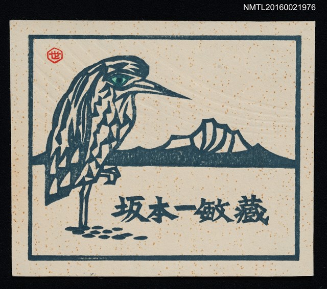 主要名稱：藏書票—湖山．孤鳥圖檔，第1張，共1張