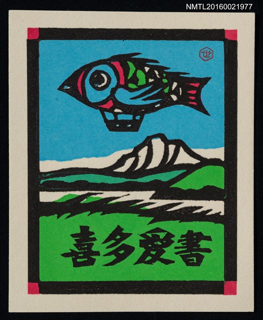 主要名稱：藏書票—宇宙遊泳（湖山．魚形熱汽球）圖檔，第1張，共1張