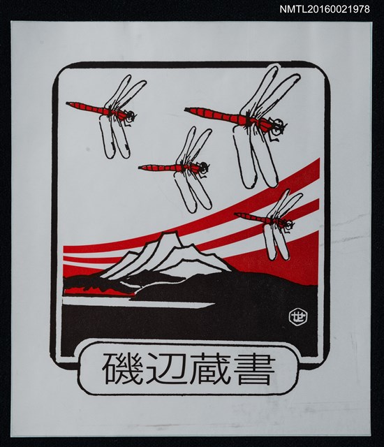 主要名稱：藏書票—湖山 • 紅蜻蜓（貼紙）圖檔，第1張，共1張