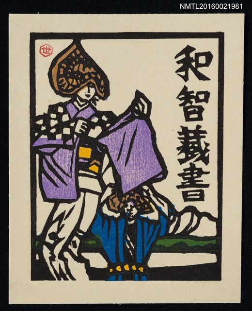 主要名稱：藏書票—湖山 • 阿波舞圖檔，第1張，共1張