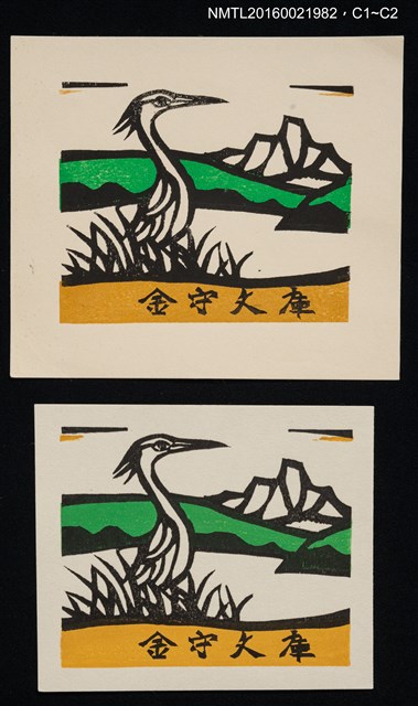 主要名稱：藏書票—湖山．白鷺鷥圖檔，第1張，共1張