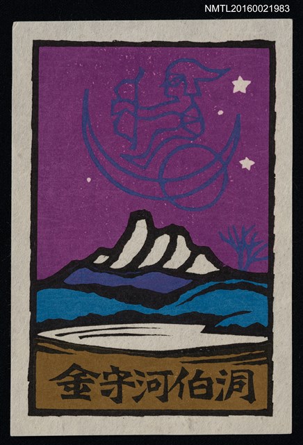 主要名稱：藏書票—湖山 • 星空圖檔，第1張，共1張