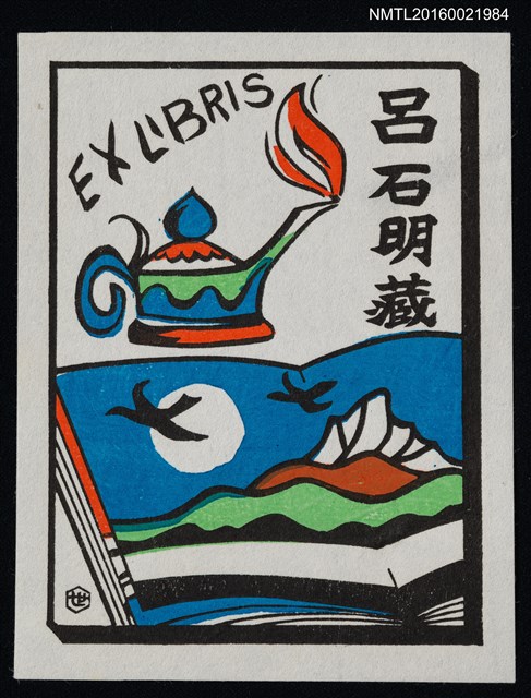 主要名稱：藏書票—湖山 • 神燈圖檔，第1張，共1張