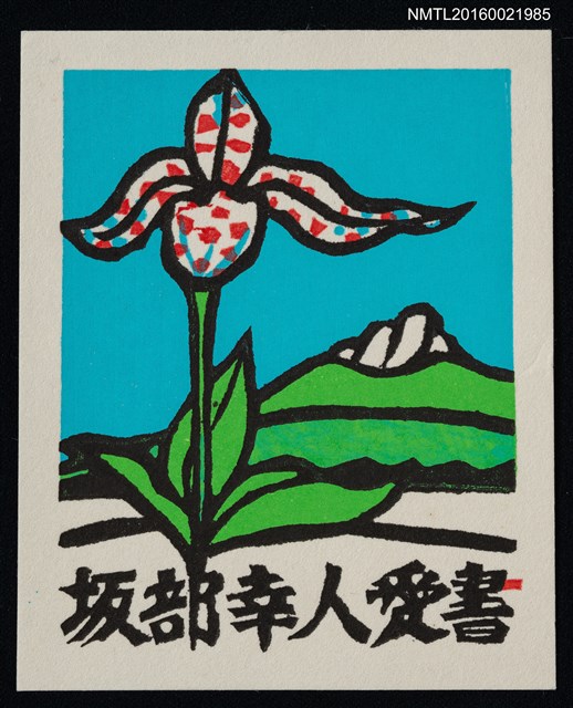 主要名稱：藏書票—南方の幻華（湖山．鳶尾花）圖檔，第1張，共1張