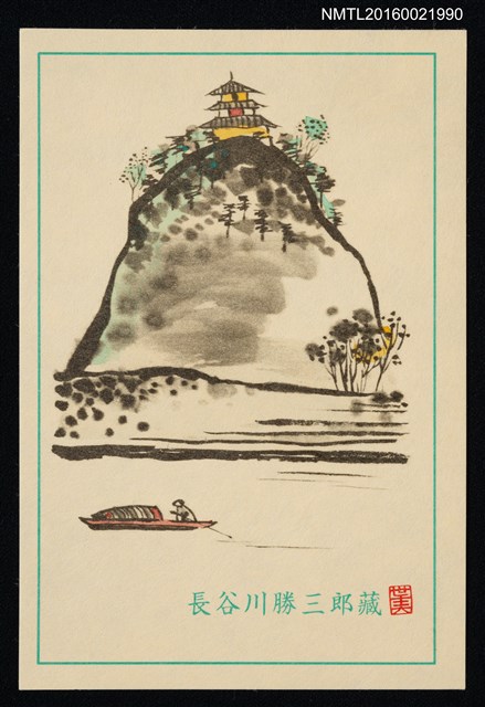 主要名稱：藏書票—山峰塔樓與船夫圖檔，第1張，共1張