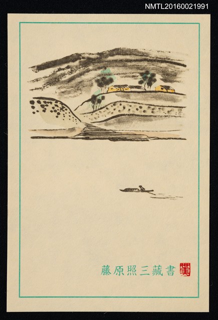 主要名稱：藏書票—山水人家圖檔，第1張，共1張