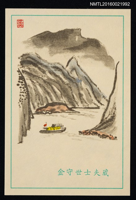 主要名稱：藏書票—山谷河船圖檔，第1張，共1張