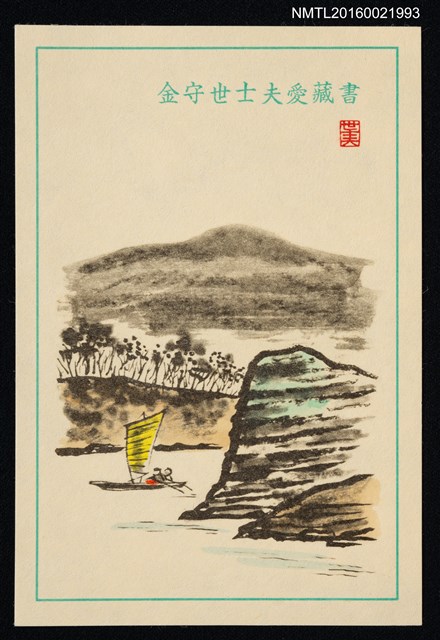 主要名稱：藏書票—河中舟帆圖檔，第1張，共1張