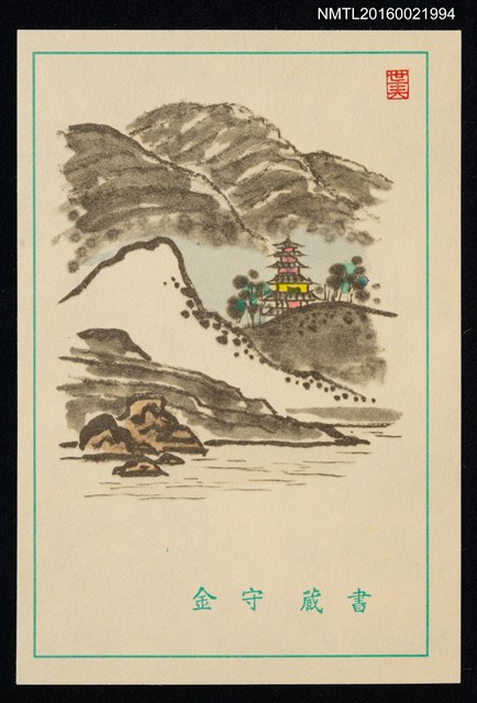 主要名稱：藏書票—山間樓塔之水墨山水圖檔，第1張，共1張