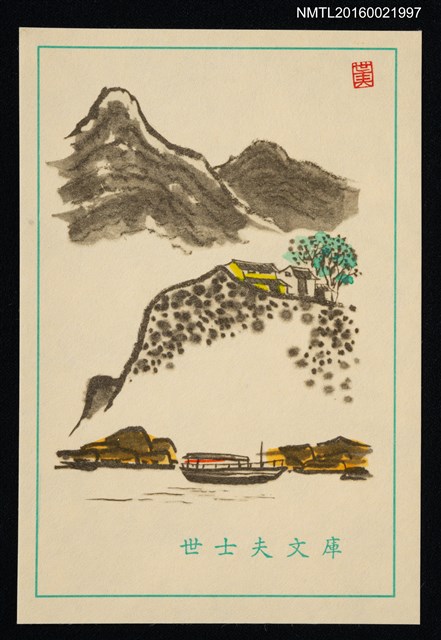 主要名稱：藏書票—崖邊民房與河船圖檔，第1張，共1張