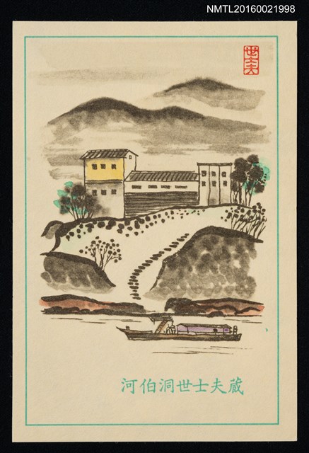 主要名稱：藏書票—現代房舍之水墨山水圖檔，第1張，共1張