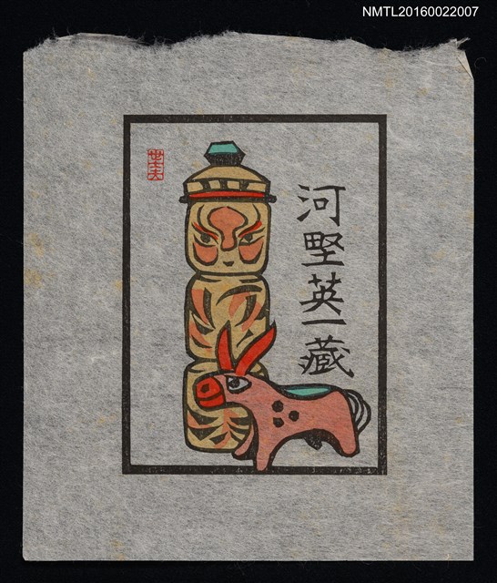 主要名稱：藏書票—木偶圖檔，第1張，共1張