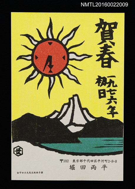 主要名稱：湖山．太陽之鐘 一九七六年初日（賀年明信片）圖檔，第1張，共1張