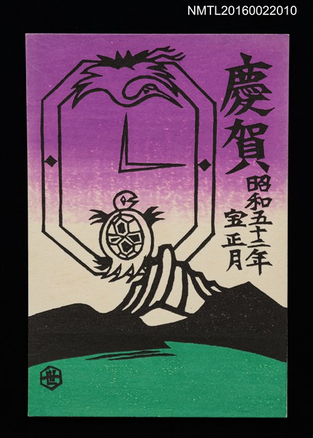 主要名稱：湖山．龜鶴時計 昭和五十二年宝正月（賀年明信片）圖檔，第1張，共1張