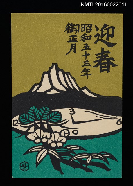 主要名稱：湖山．松竹梅與湖鐘 昭和五十三年御正月（賀年明信片）圖檔，第1張，共1張