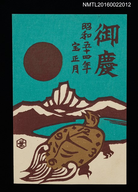 主要名稱：湖山．龜時計 昭和五十四年宝正月（賀年明信片）圖檔，第1張，共1張