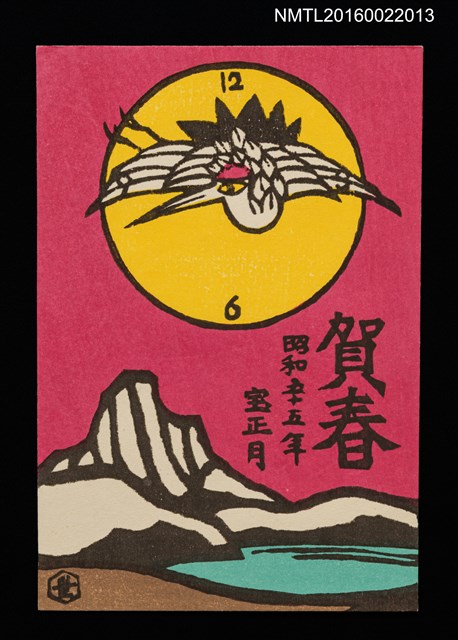 主要名稱：湖山．鶴時計 昭和五十五年宝正月（賀年明信片）圖檔，第1張，共1張
