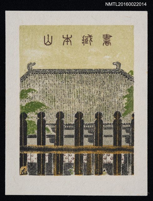 主要名稱：藏書票—圍籬之後圖檔，第1張，共1張