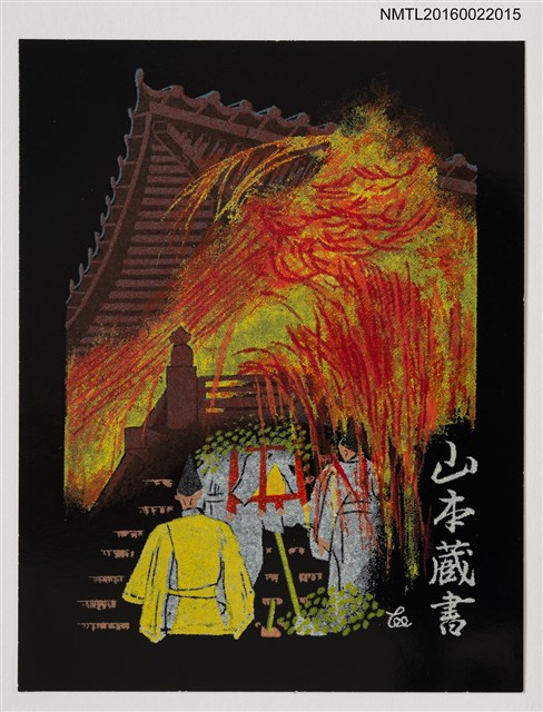 主要名稱：藏書票—夜之火祭圖檔，第1張，共1張