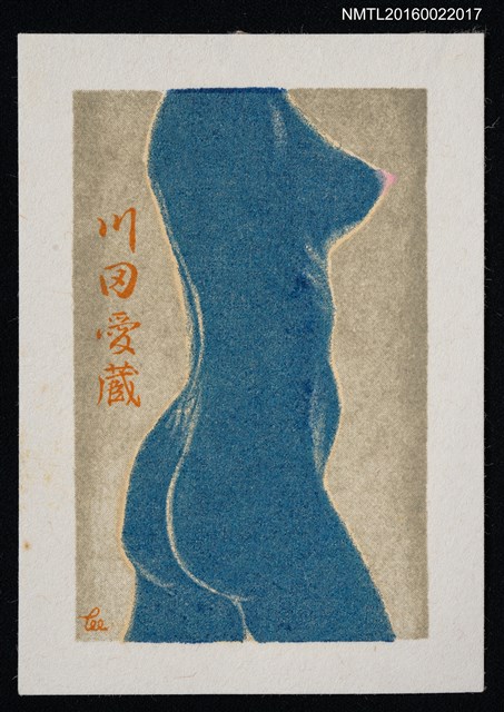 主要名稱：藏書票—藍色裸體圖檔，第1張，共1張