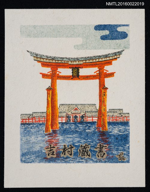 主要名稱：藏書票—嚴島神社（海中鳥居）圖檔，第1張，共1張
