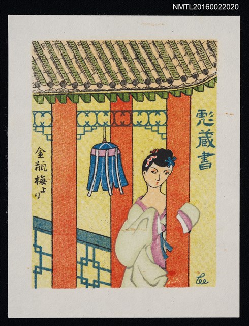 主要名稱：藏書票—金瓶梅より圖檔，第1張，共1張