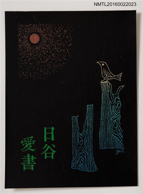 主要名稱：藏書票—鳥與日圖檔，第1張，共1張
