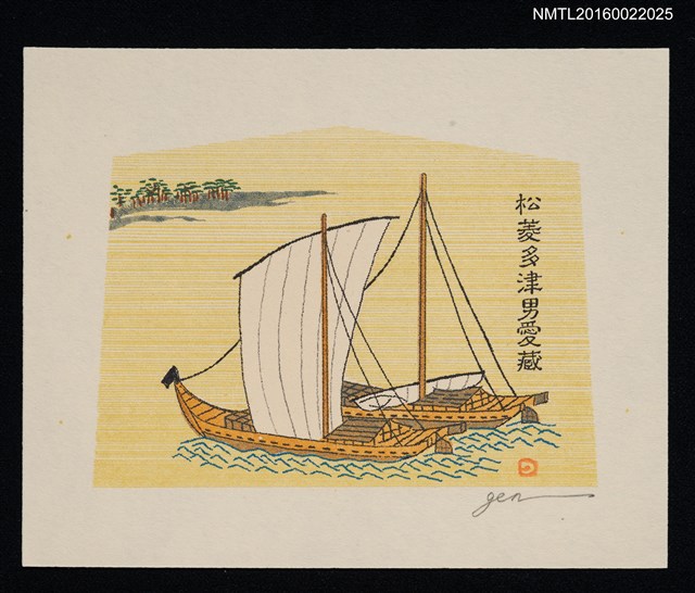 主要名稱：藏書票—古船圖檔，第1張，共1張