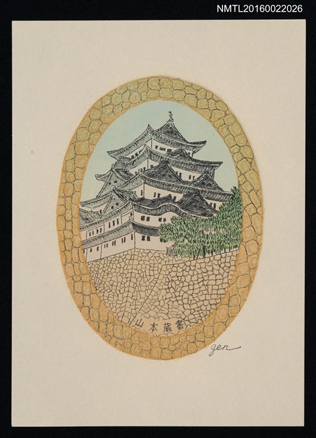 主要名稱：藏書票—日本古城圖檔，第1張，共1張