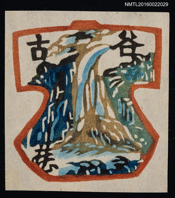 主要名稱：藏書票—山河圖檔，第1張，共1張