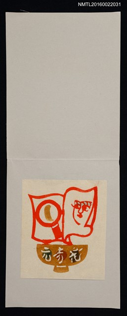 主要名稱：藏書票—碗上書卷圖檔，第1張，共1張