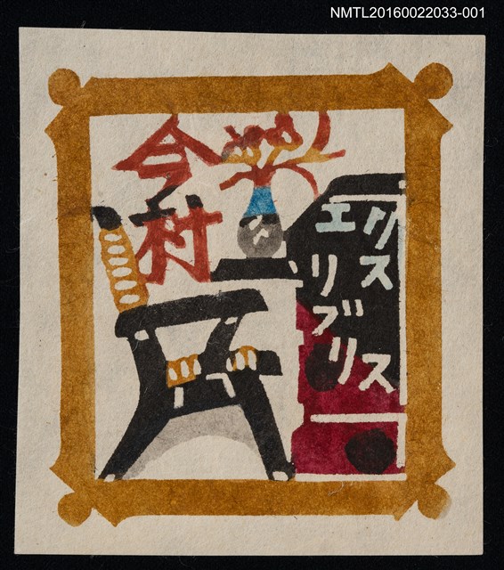 主要名稱：藏書票—桌椅（黑椅）圖檔，第1張，共1張