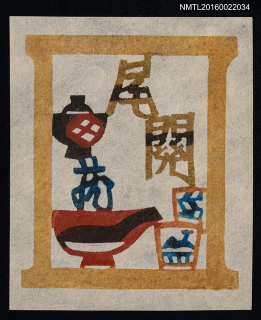 主要名稱：藏書票—茶碗圖檔，第1張，共1張