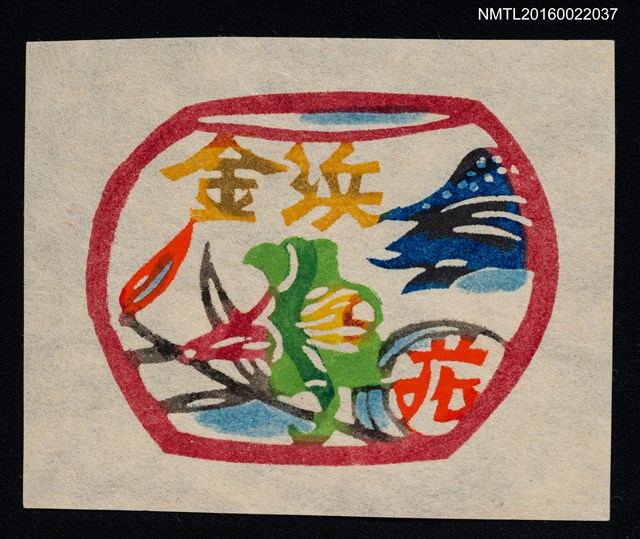 主要名稱：藏書票—綠花 甕圖檔，第1張，共1張