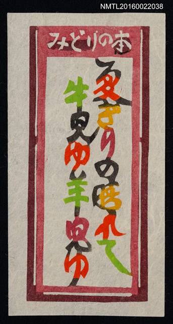 主要名稱：藏書票—夏ぎりの時れて 牛見ゆ羊見ゆ圖檔，第1張，共1張