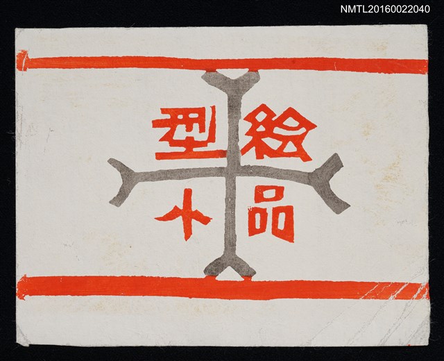 主要名稱：藏書票—型絵小品圖檔，第1張，共1張