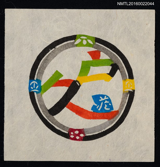 主要名稱：藏書票—四君子圖檔，第1張，共1張