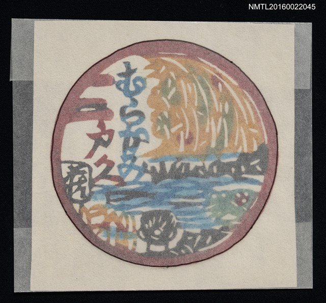 主要名稱：藏書票—日式景致圖檔，第1張，共1張