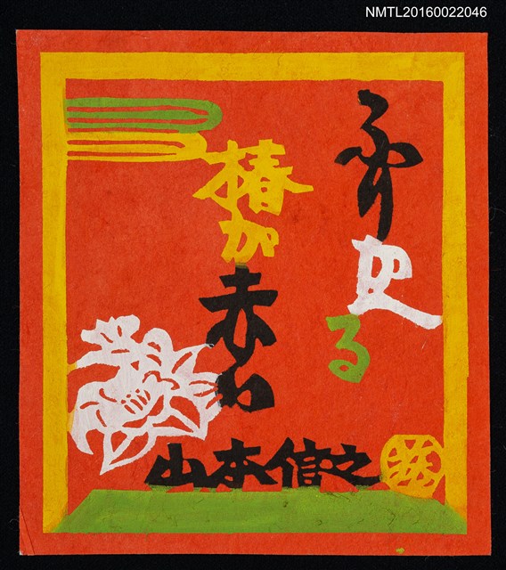 主要名稱：藏書票—赤底白椿圖檔，第1張，共1張