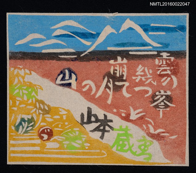 主要名稱：藏書票—遠方的雪山圖檔，第1張，共1張