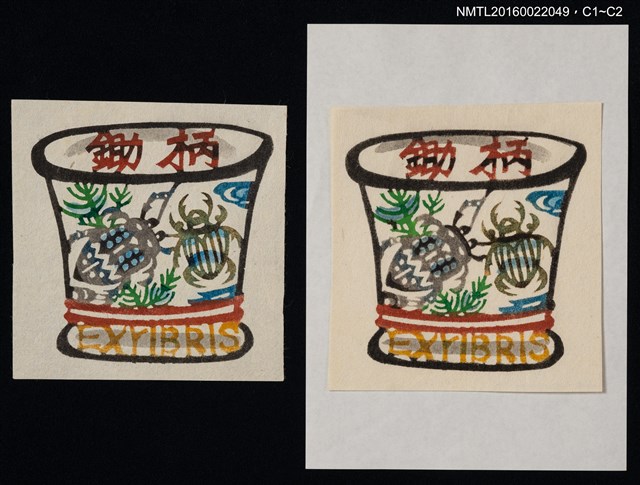 主要名稱：藏書票—昆蟲圖案盆圖檔，第1張，共1張