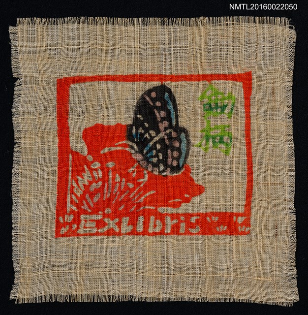 主要名稱：藏書票—花與蝶圖檔，第1張，共1張